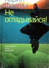 обложка Инспектор Конрад Сейер 1. Не оглядывайся - Карин Фоссум