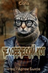 обложка Человеческий кот