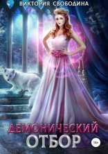 обложка Демонический отбор