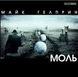 обложка Моль