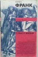 обложка Смысл жизни - Семен Франк