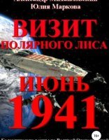 обложка Галактические войны 2. Визит «Полярного Лиса» - Юлия Маркова