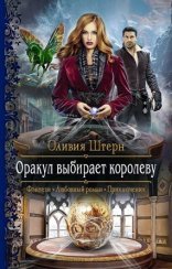 обложка Оракул выбирает королеву