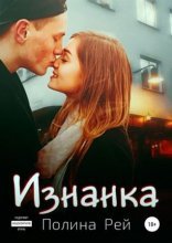 обложка Изнанка