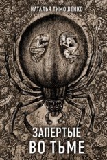 обложка Секретное досье. Новые страницы 9. Запертые во тьме