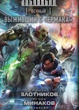 обложка Вечный 5. Выживший с «Ермака» - Роман Злотников