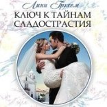 обложка Ключ к тайнам сладострастия