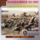 обложка Warhammer 40000. Герои Империума. Рассказы