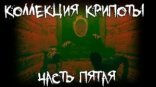 обложка Коллекция крипоты. Часть 5