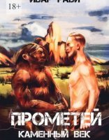 обложка Прометей 1. Прометей каменный век - Ивар Рави
