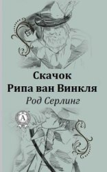 обложка Скачок Рипа ван Винкля