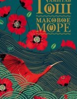 обложка Ибисовая трилогия 1. Маковое море - Амитав Гош