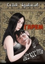 обложка Гарем и легкость - Семён Афанасьев
