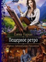 обложка Пещерное ретро - Елена Кароль