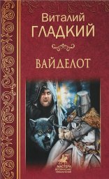 обложка Вайделот