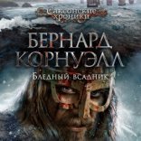 обложка Саксонские хроники 2. Бледный всадник