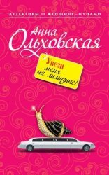 обложка Папарацци идет по следу 6. Увези меня на лимузине!