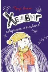 обложка Хедвиг 2. Хедвиг совершенно не виновата!