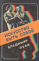 обложка Искусство быть собой