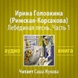 обложка Лебединая песнь Часть 1