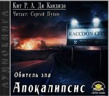 обложка Обитель зла: Апокалипсис