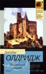 обложка Последний взгляд - Джеймс Олдридж