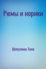 обложка Рюмы и норики