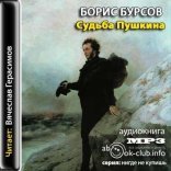 обложка Судьба Пушкина