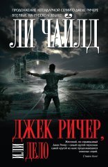 обложка Джек Ричер 16. Дело