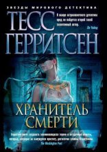 обложка Джейн Риццоли и Маура Айлз 07, Хранитель смерти