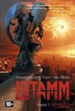 обложка Штамм 1. Начало