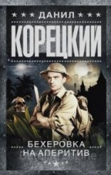обложка Похититель секретов 2. Бехеровка на аперитив - Алексей Корецкий