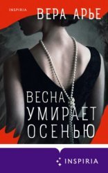 обложка Весна умирает осенью