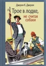 обложка Трое в лодке, не считая собаки - Джером К. Джером