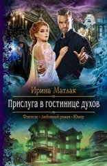 обложка Прислуга в гостинице духов