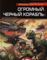 обложка Огромный черный корабль - Федор Березин