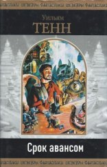 обложка Срок авансом