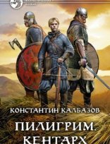 обложка Пилигрим 1. Кентарх - Константин Калбазов