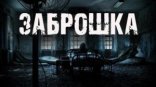 обложка Заброшка