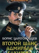 обложка Адмирал Бахирев 1. Второй шанс адмирала Бахирева - Борис Царегородцев