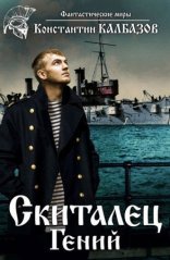 обложка Скиталец 1. Гений
