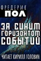 обложка За синим горизонтом событий - Фредерик Пол