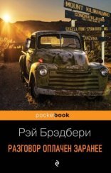 обложка Разговор оплачен заранее