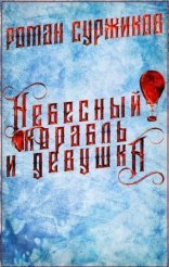 обложка Полари 3. Небесный корабль и девушка