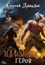 обложка На Изнанку 3. Герои - Сергей Давыдов
