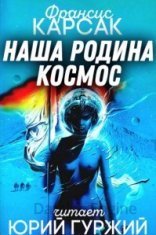 обложка Наша родина - космос - Франсис Карсак