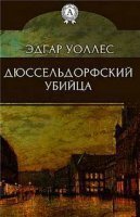 обложка Дюссельдорфский убийца - Эдгар Уоллес