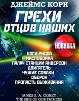 обложка Пространство 9. Грехи отцов наших и другие рассказы - Джеймс С. А. Кори