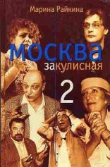 обложка Москва закулисная. Записки театрального репортера