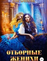 обложка Отборные 1. Отборные женихи - Ева Финова
